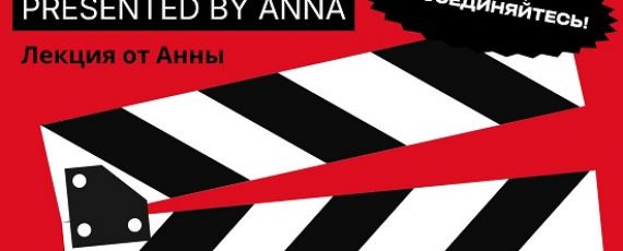 постер лекции на английском о Голливуде и киноиндустрии