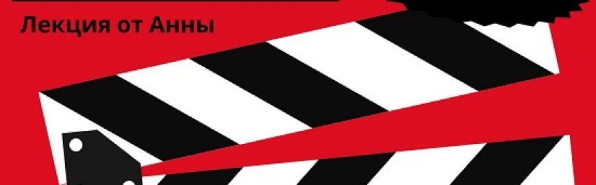 постер лекции на английском о Голливуде и киноиндустрии