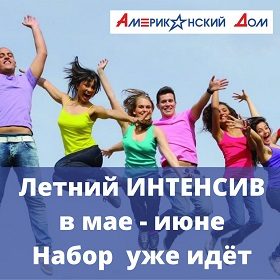 интенсивный курс английского языка